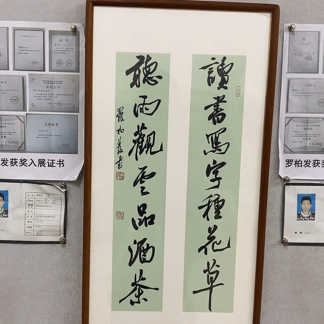 书法罗柏发书法作品