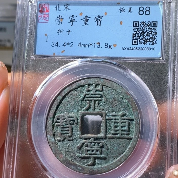 铜5崇宁重宝折十88 3010