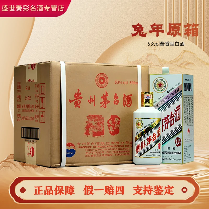 KWEICHOW MOUTAI/贵州茅台兔年生肖纪念酒原箱 酱香型白酒6瓶53度