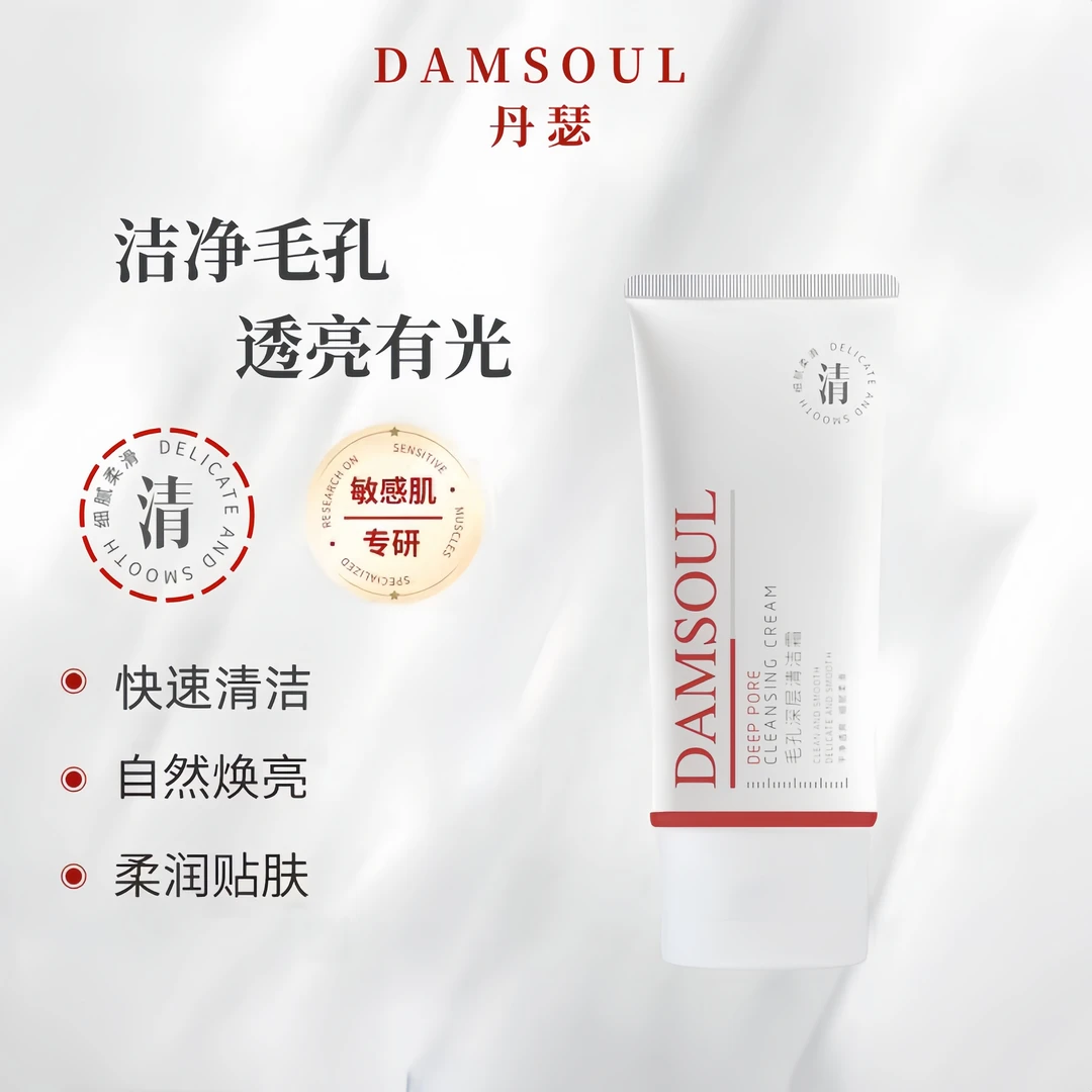 DAMSOUL 丹瑟毛孔深层净透去黑头去角质柔和滋润净颜修护清洁霜