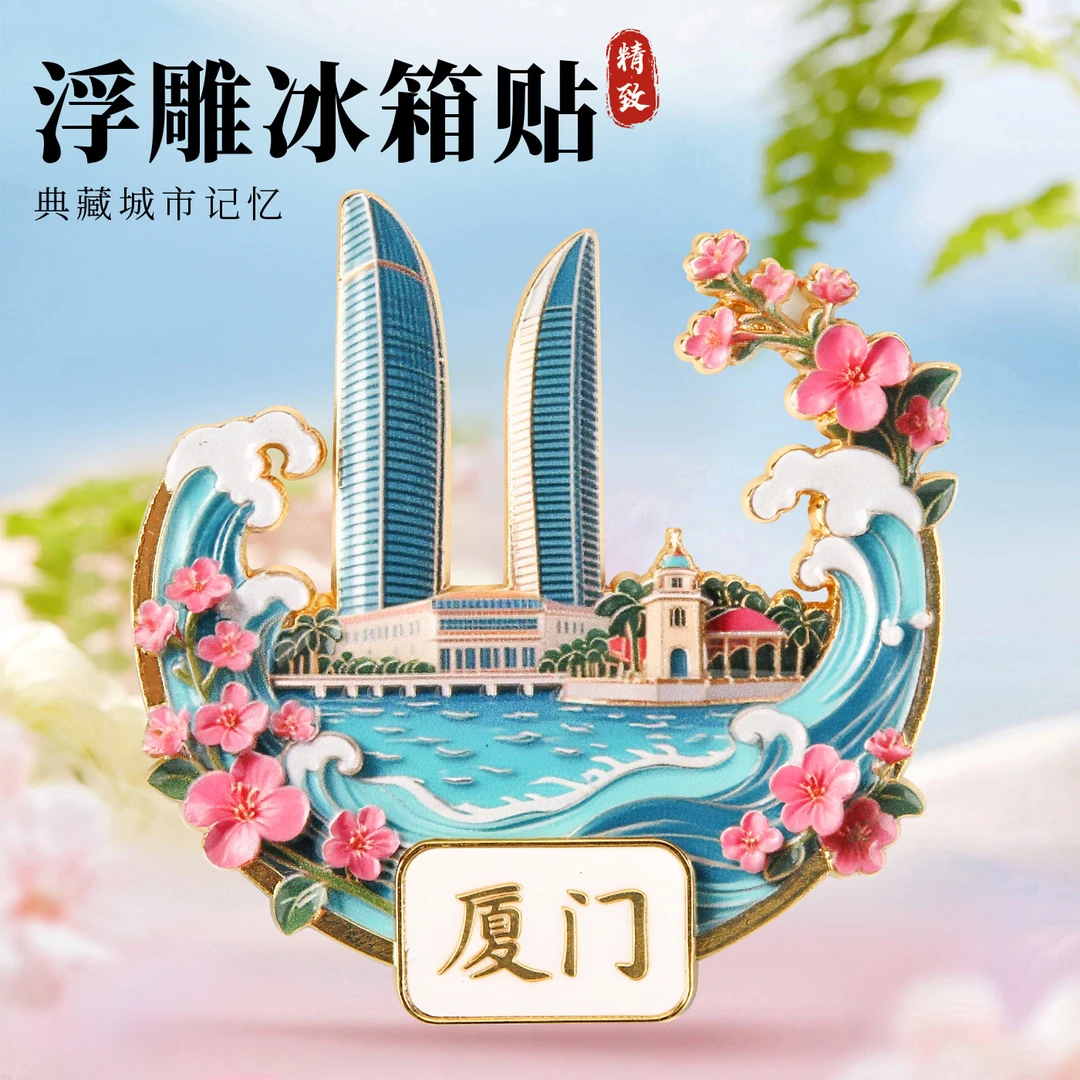 冰箱贴厦门礼物磁铁鼓浪屿地标浮雕磁吸纪念品双子塔城市网红旅游