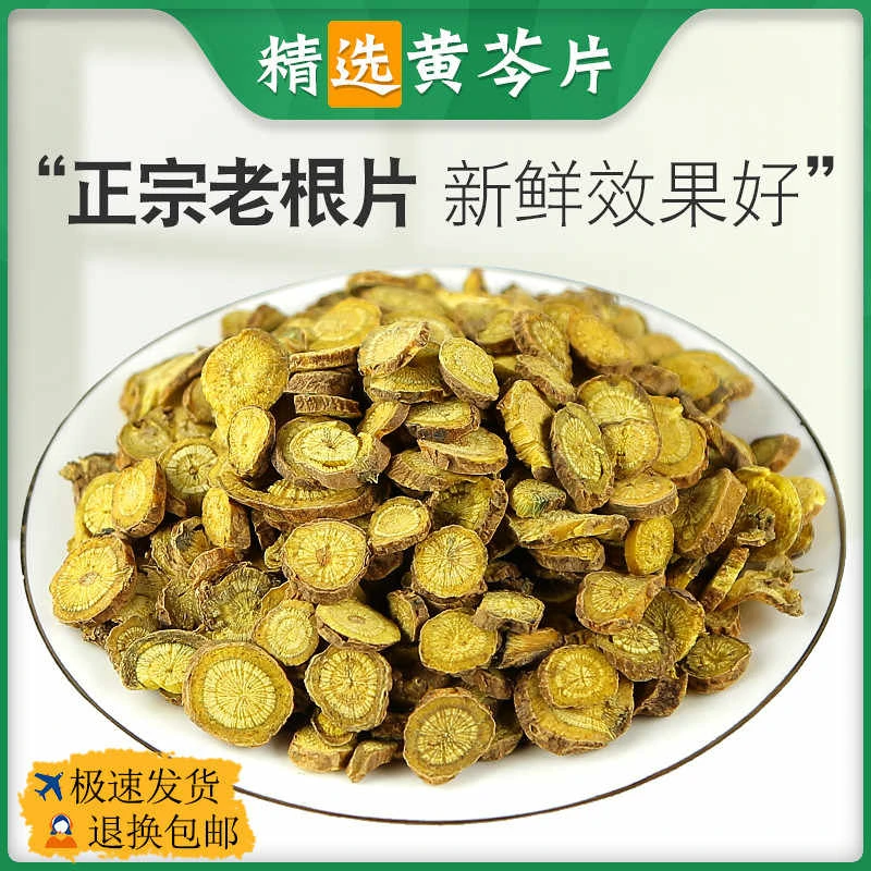 黄芩中药材黄苓黄岑黄芹黄芩茶泡水非野生黄芩根粉黄岑片泡茶