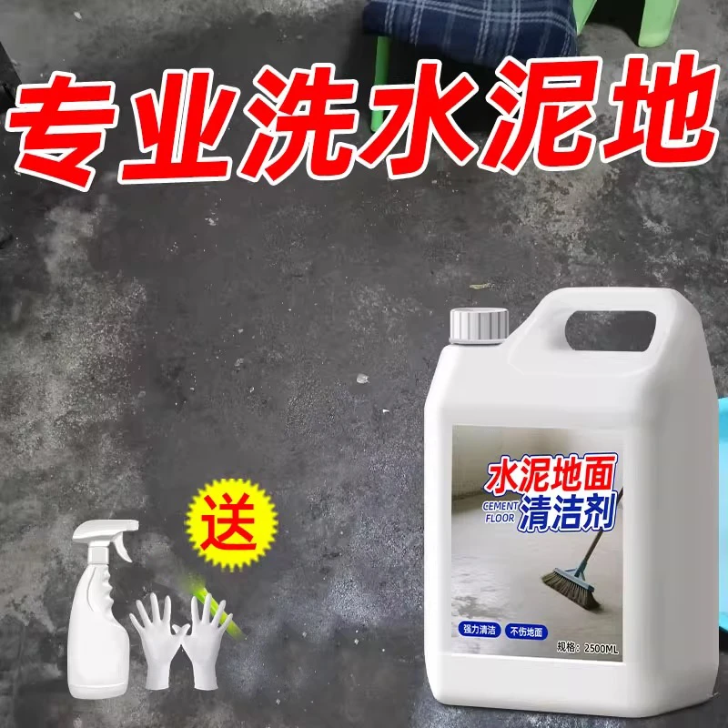 水泥地面清洁剂院子黑垢青苔油污地板强力去污厨房瓷砖石材清洗剂