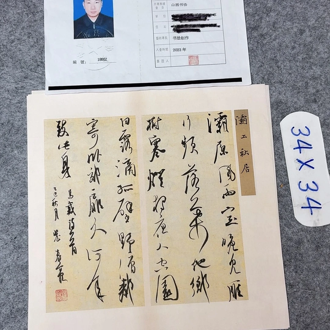 书法中书裴春亮34+34