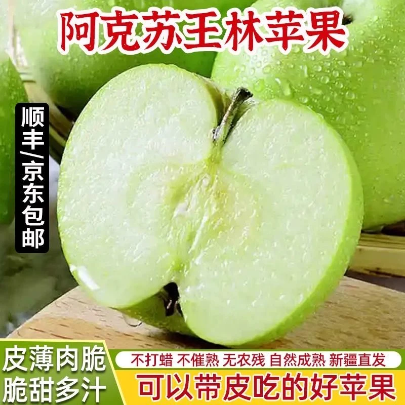 【新疆直发】新疆阿克苏青森王林苹果脆甜5斤装