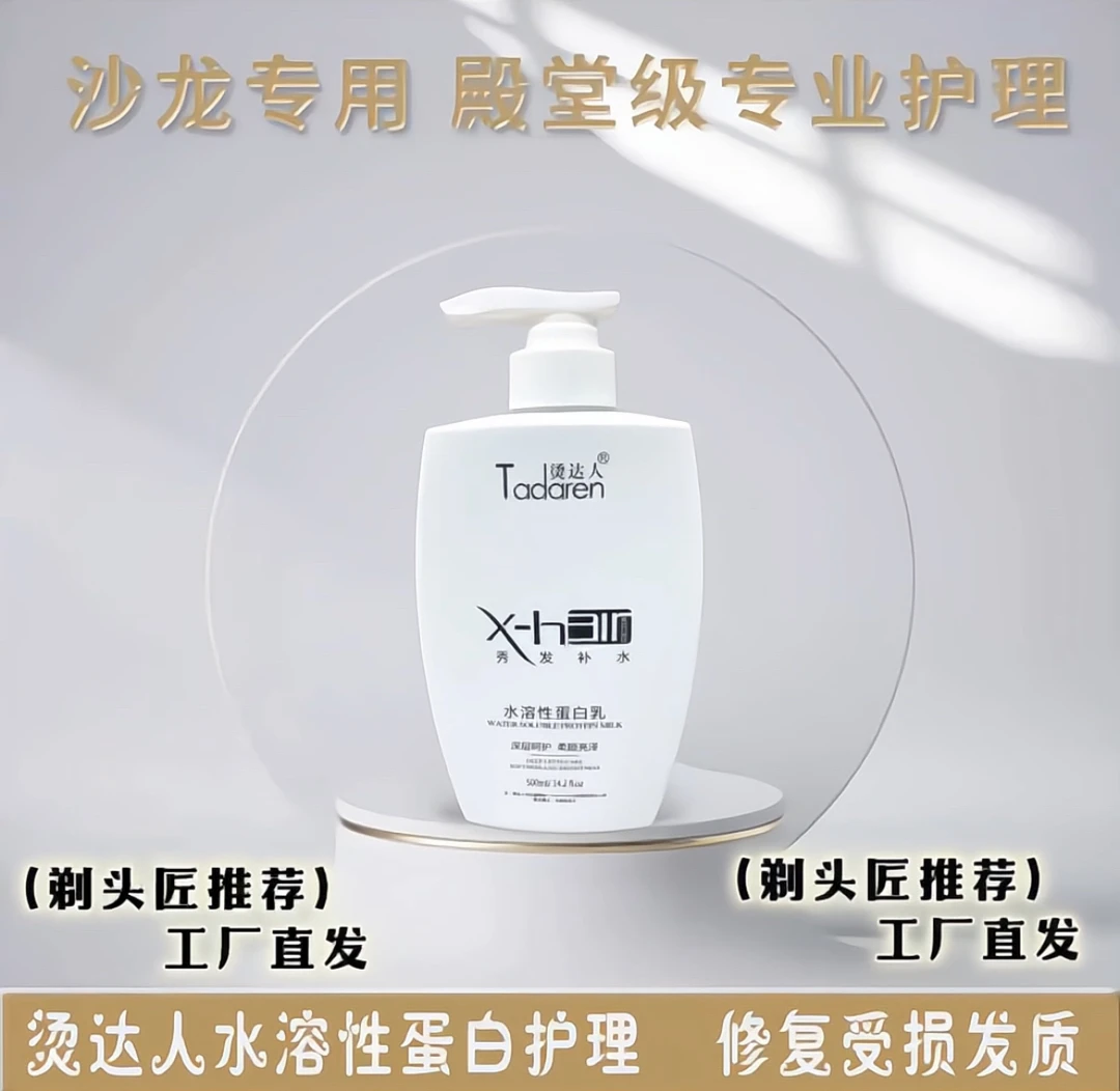 水溶性蛋白乳、蛋白填充、蛋白护理、护发专用蛋白、