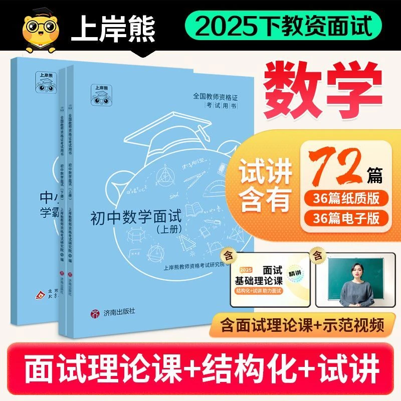 2025下半年数学教资面试参考书