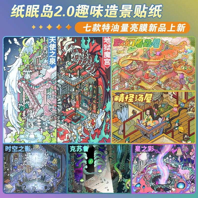 纸眠岛2.0神秘纪元系列造景贴纸特油大版解压diy立体贴纸玩具贴画