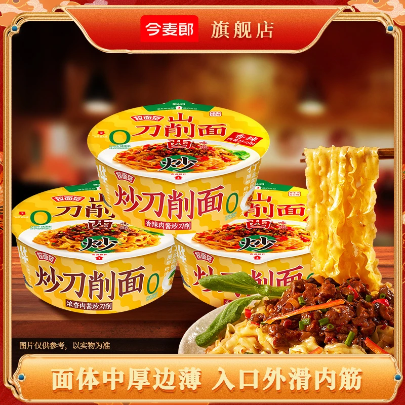 【店铺特惠】今麦郎出品拉面范寻味中华非油炸美味炒刀削面3桶装