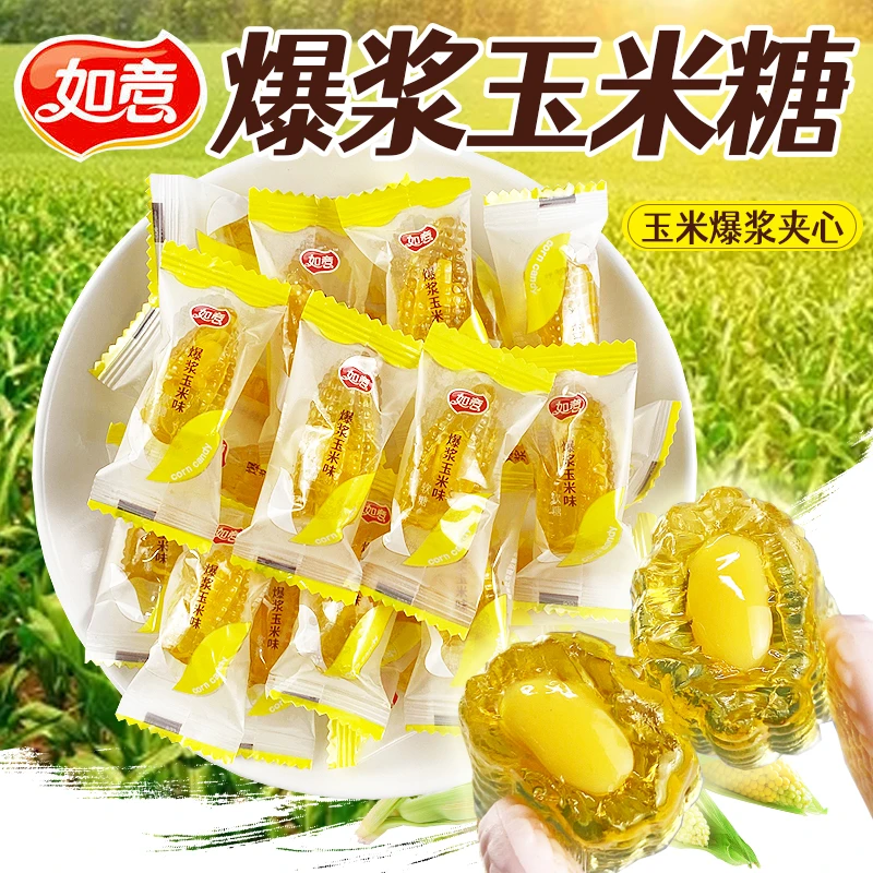 如意爆浆玉米软糖500g散装玉米味夹心糖果结婚喜糖休闲小零食年货