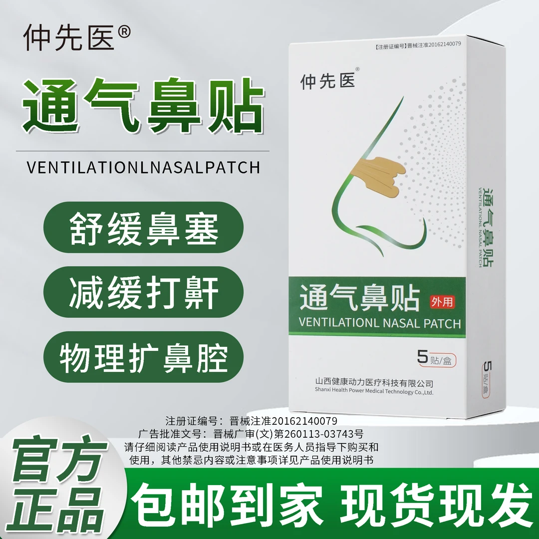 仲先医通气鼻贴外用减轻鼻塞减缓打鼾商品图