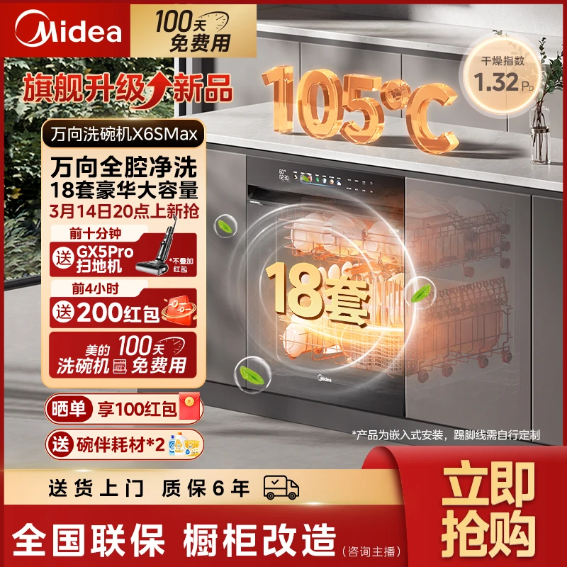 【重庆补贴】美的万向X6SMAX洗碗机嵌入式18套蒸汽单消毒UV杀菌