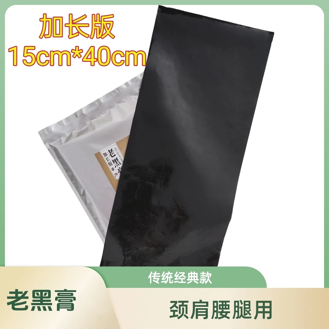 经典传统老黑膏【加长版】每袋3贴 颈 肩 腰 腿通用