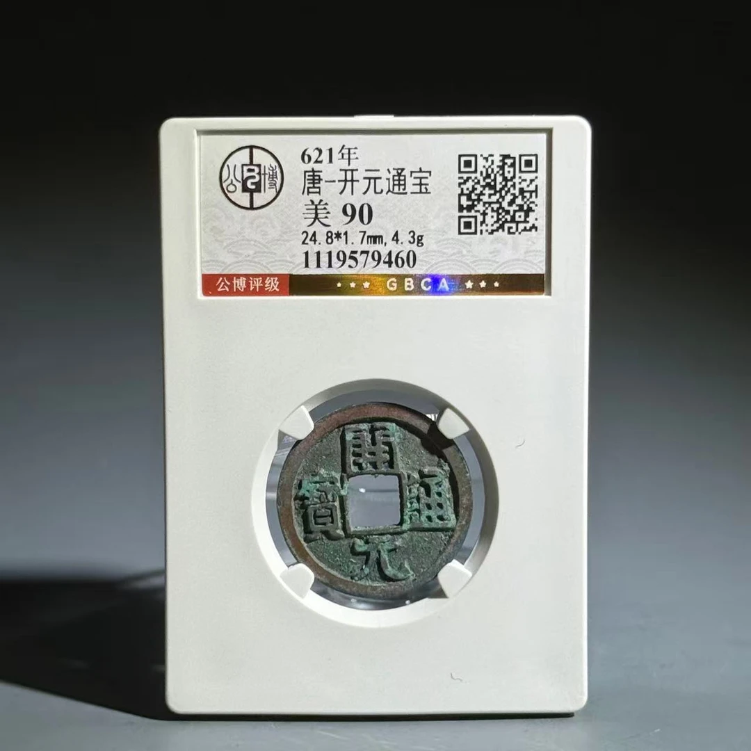 009 唐 开元通宝 9460