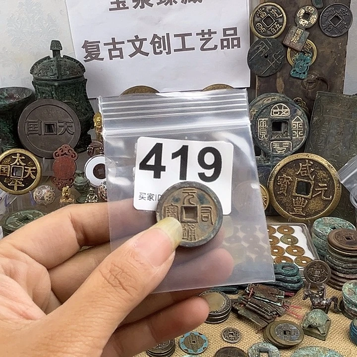 健***，铜复古文创工艺品钱币