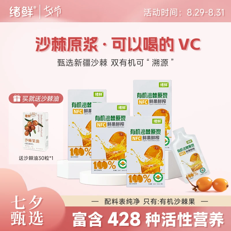 绪鲜NFC 有机沙棘原浆210ml/盒拍一发四+果油一盒 A2