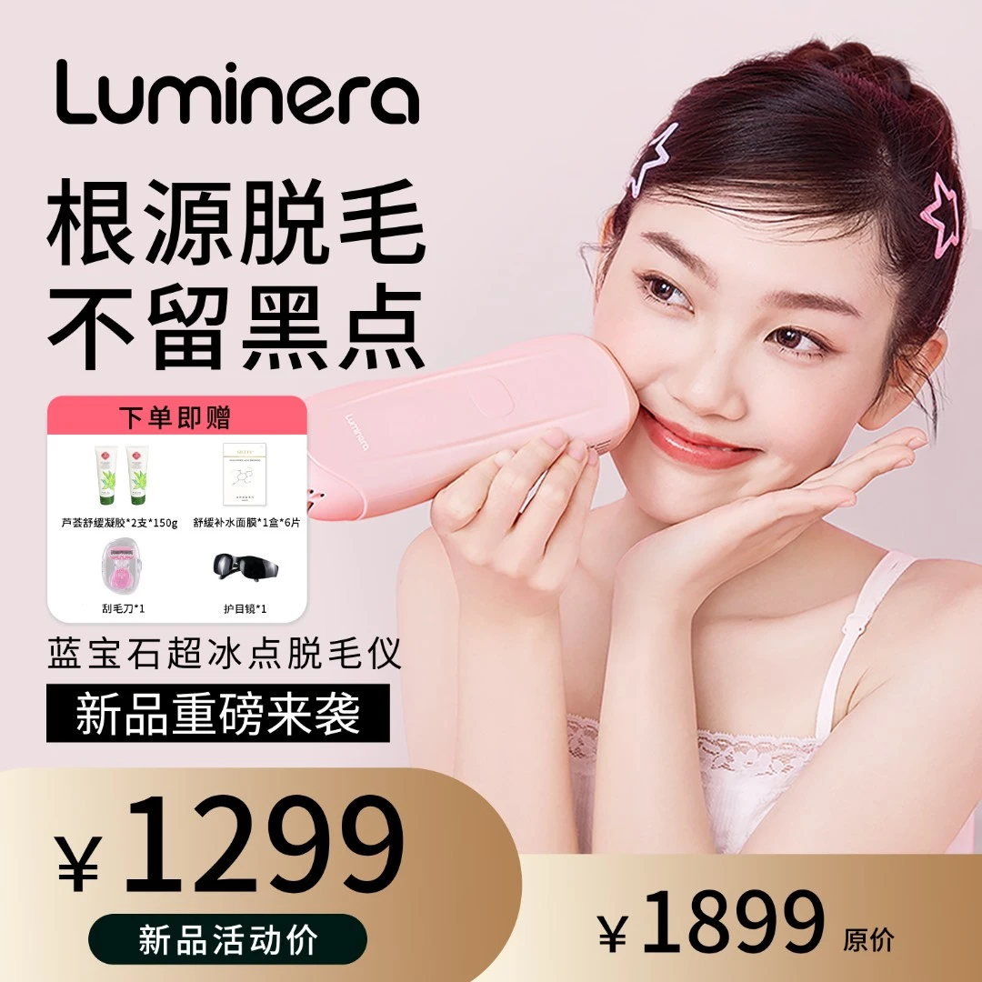 Luminera家用脱毛器蓝宝石冰点去腋毛腿毛唇毛电动去毛桃脸部脱毛