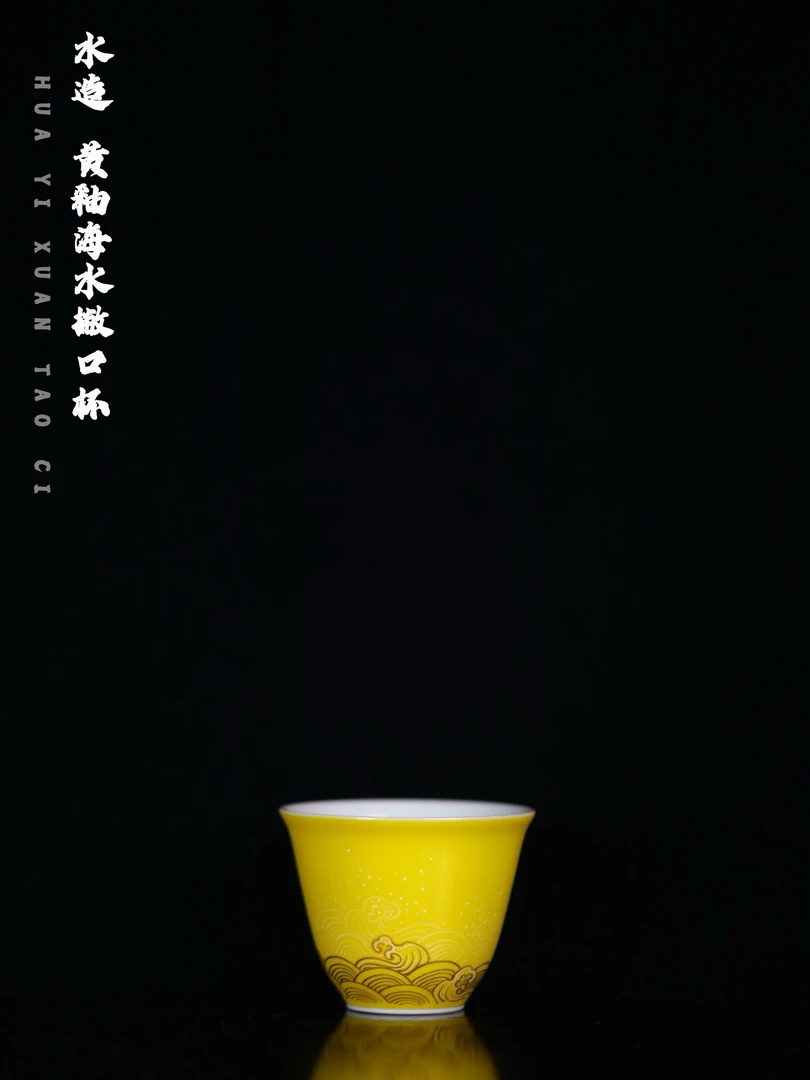 水造 黄釉海水纹撇口杯 口径6.2cm 高度4.8cm 容量60ml 实用40ml