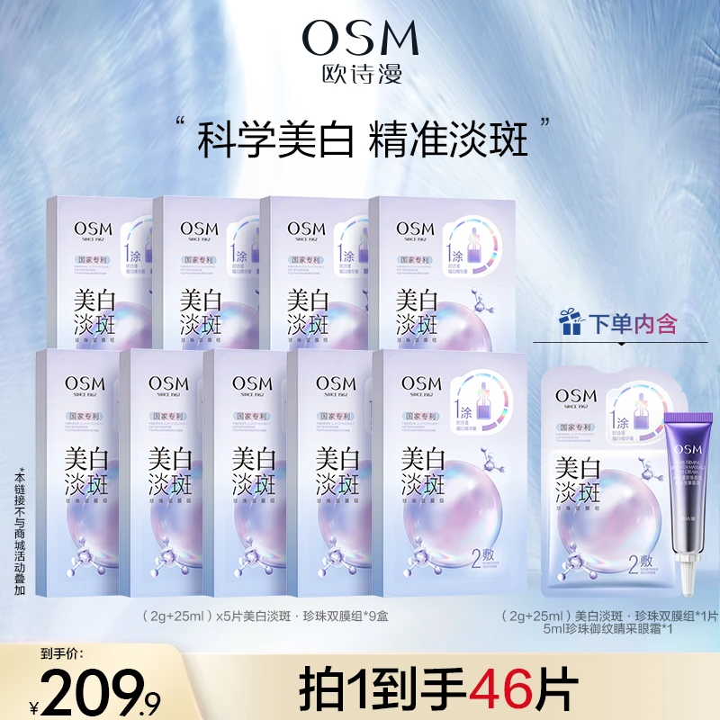 【达人专属】欧诗漫美白淡斑面膜3.0珍珠双膜组面膜MC1221