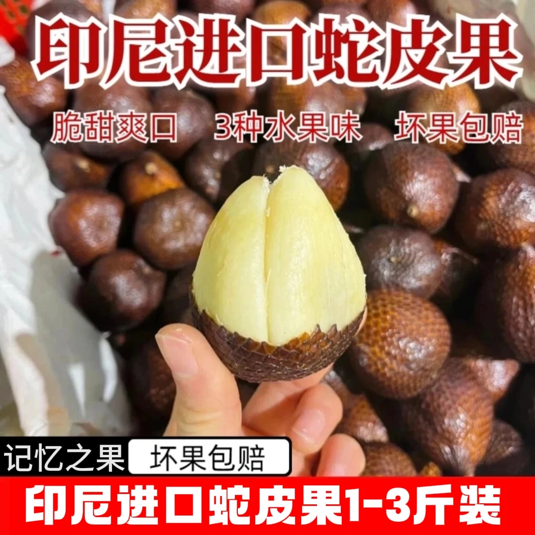 印尼进口蛇皮果1斤/2斤/3斤当季新鲜空运热带水果
