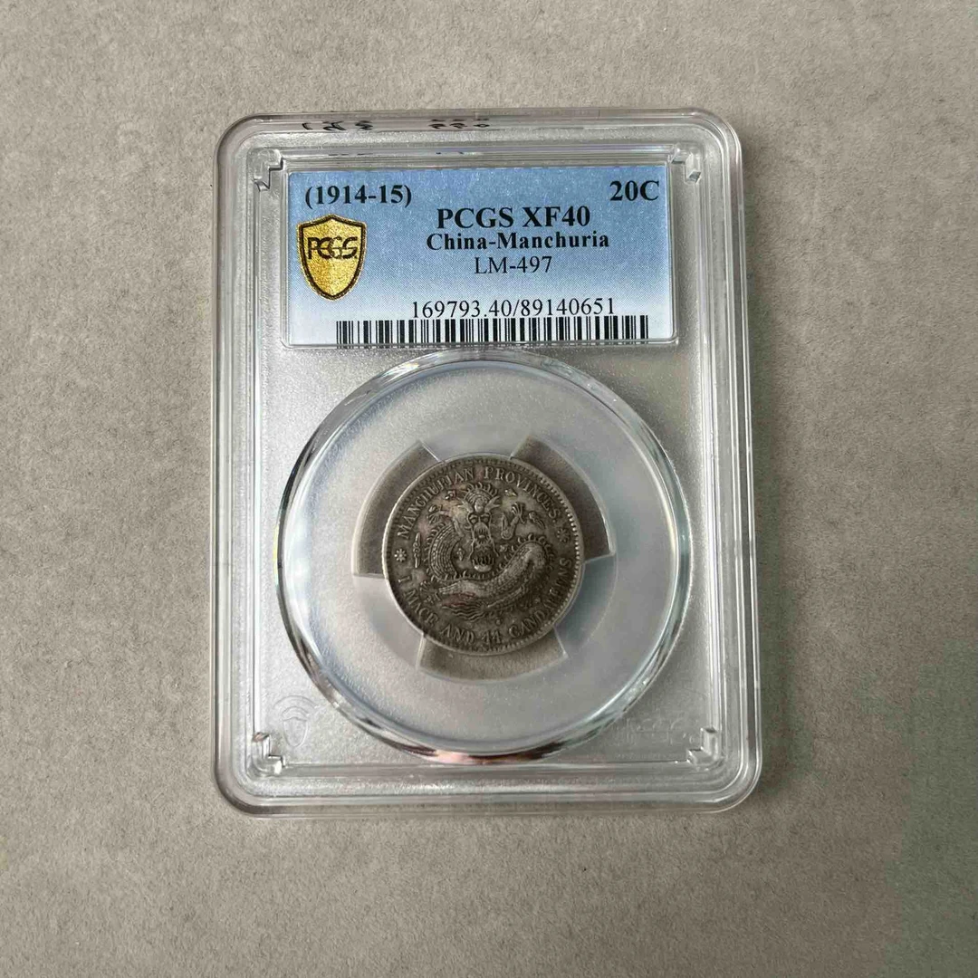 PCGS XF40 东三省造宣统元宝贰角 梅花鹿角龙版 89140651