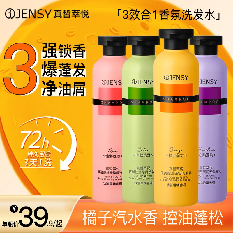 【爆蓬橘子香】JENSY真皙洗发水推荐控油蓬松持久留香香氛洗头膏