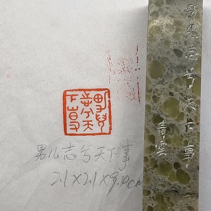 印石青田石男儿志兮天下事