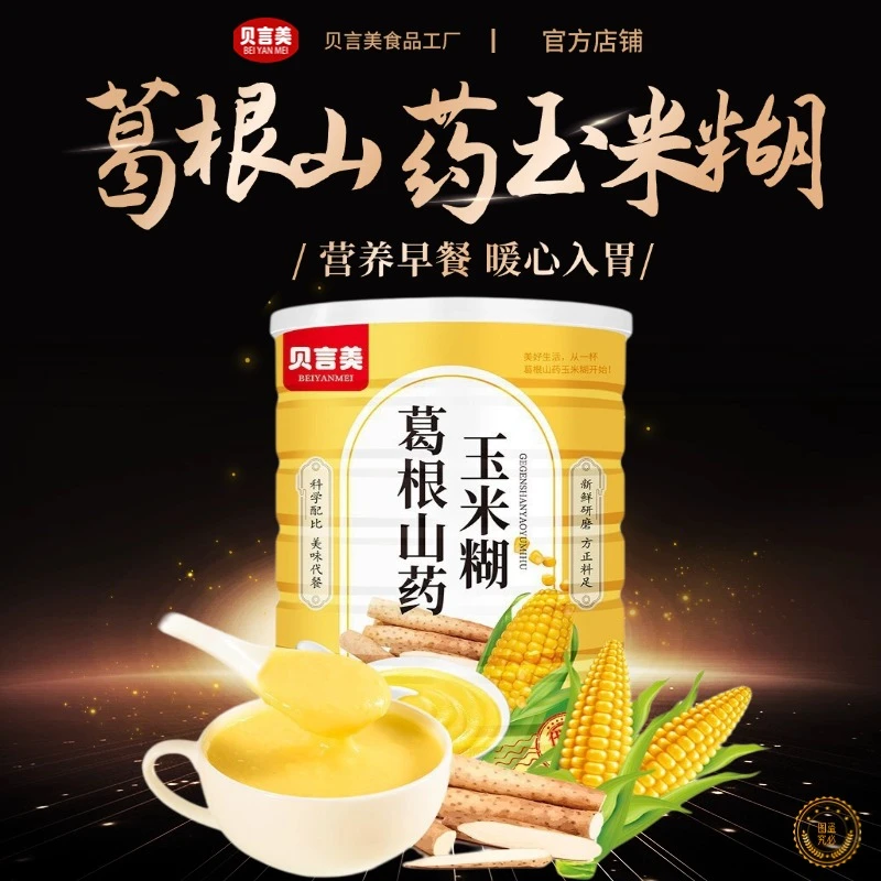 山药葛根玉米糊五谷粗粮杂粮粉多谷物营养速食早餐代餐
