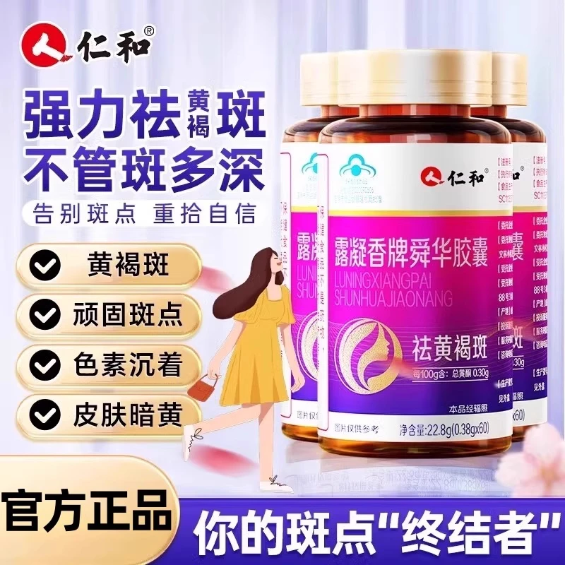 仁和露凝香舜华胶囊葡萄籽提取物祛斑内调祛黄褐斑黑点正品现货