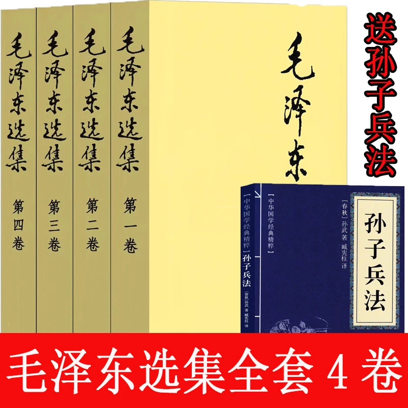 毛泽东选集全四册正版书籍原版原著论持久战普及版收藏阅读