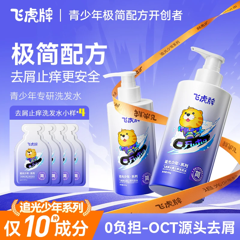 飞虎牌青少年极简洗发水去屑止痒控油蓬松留香儿童洗发露青春期