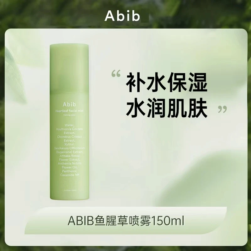 韩国Abib阿彼芙鱼腥草喷雾150ml 补水舒缓油皮保湿清爽水感