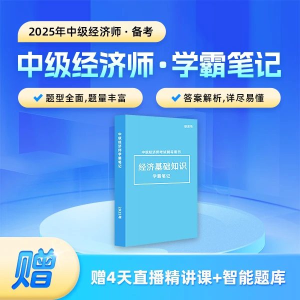 2025年中级经济师·必备学霸笔记（经济基础知识）