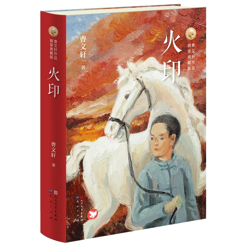 火印（精装典藏版）儿童文学 儿童读物 童书