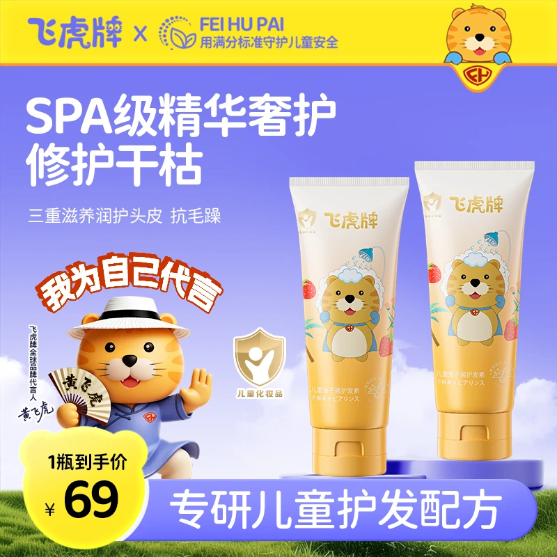 【免费试用】飞虎牌儿童鱼子酱护发素滋养秀发柔顺留香亮发抚平毛躁