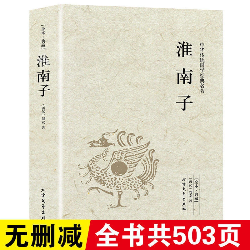 【完整版无删减】淮南子正版无删减西汉刘安著淮南子语录注译国学书