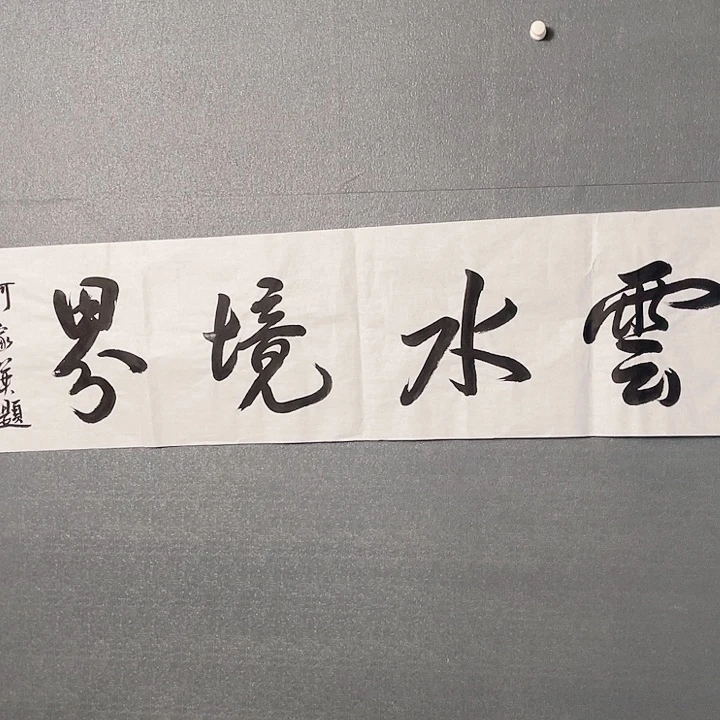 书法书画进万家精品