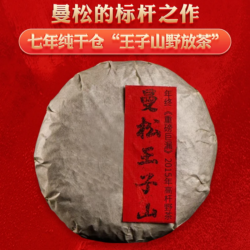 藏剑山庄15年昆明纯干仓曼松王子山古树纯料普洱茶生茶357g七子饼