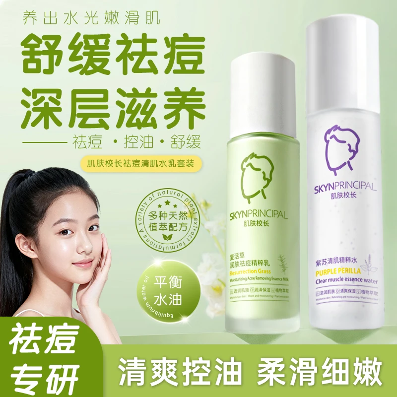 肌肤校长紫苏复活草祛痘水乳油皮舒缓控油细腻毛孔男女学生通用