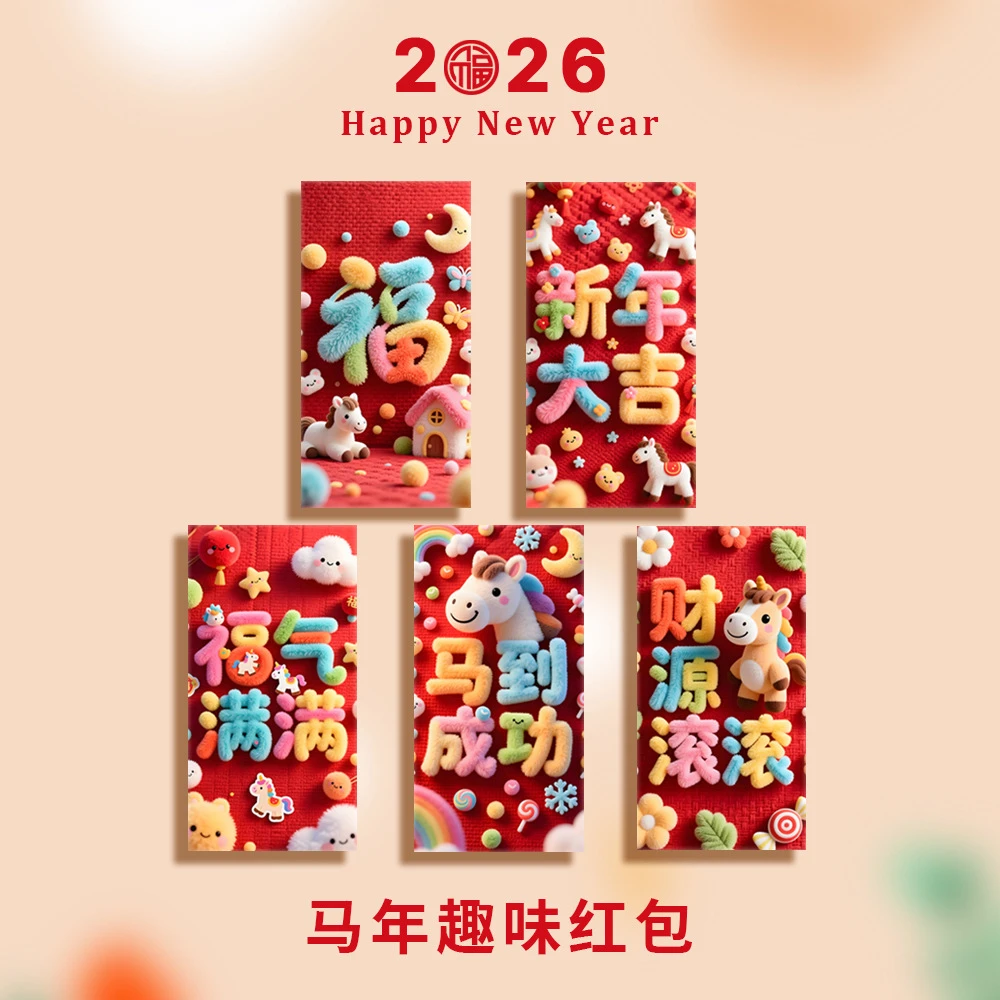 【二十五个装】2026新款春节创意5D立体可爱小马红包
