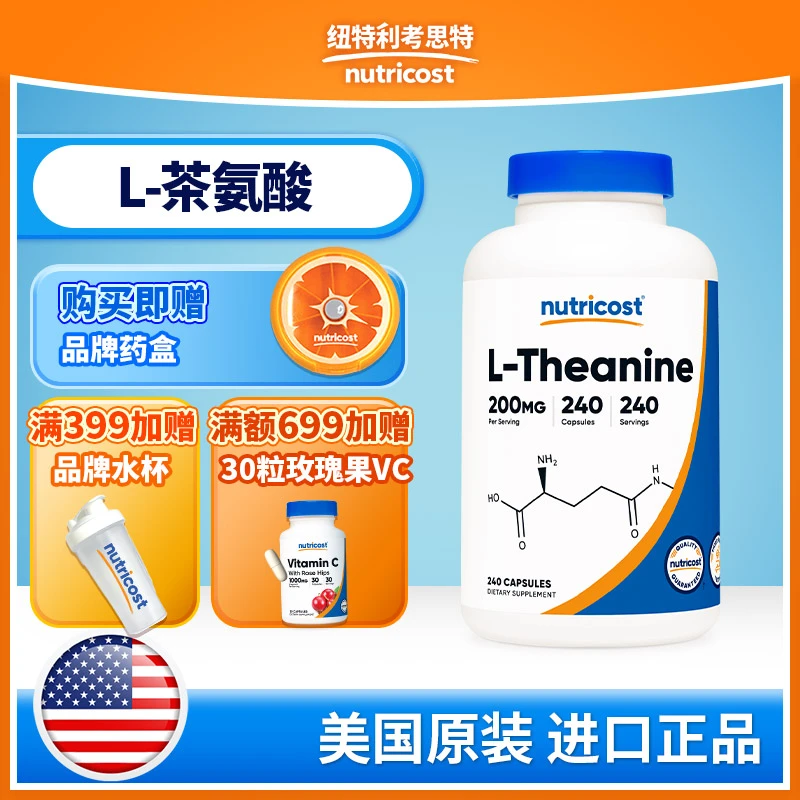 美国NUTRICOST L-茶氨酸胶囊120粒/240粒 NTC043201