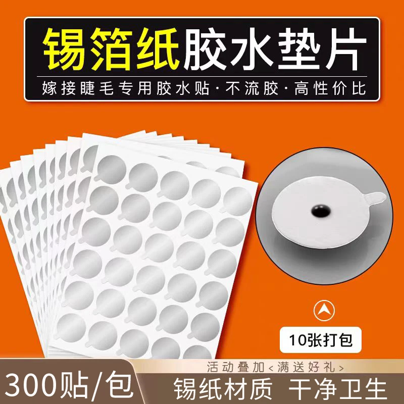 （发3包）念璐嫁接睫毛胶水贴片垫片放胶贴锡纸美睫工具延长贴