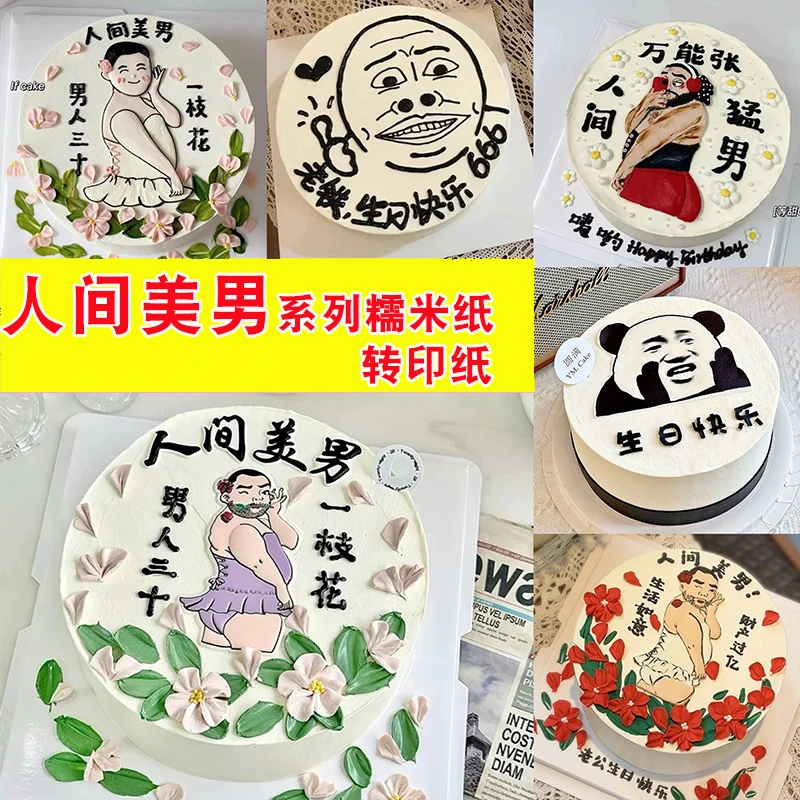 人间美男巧克力转印纸蛋糕装饰冰淇淋搞怪男蛋糕图如花转印纸男士
