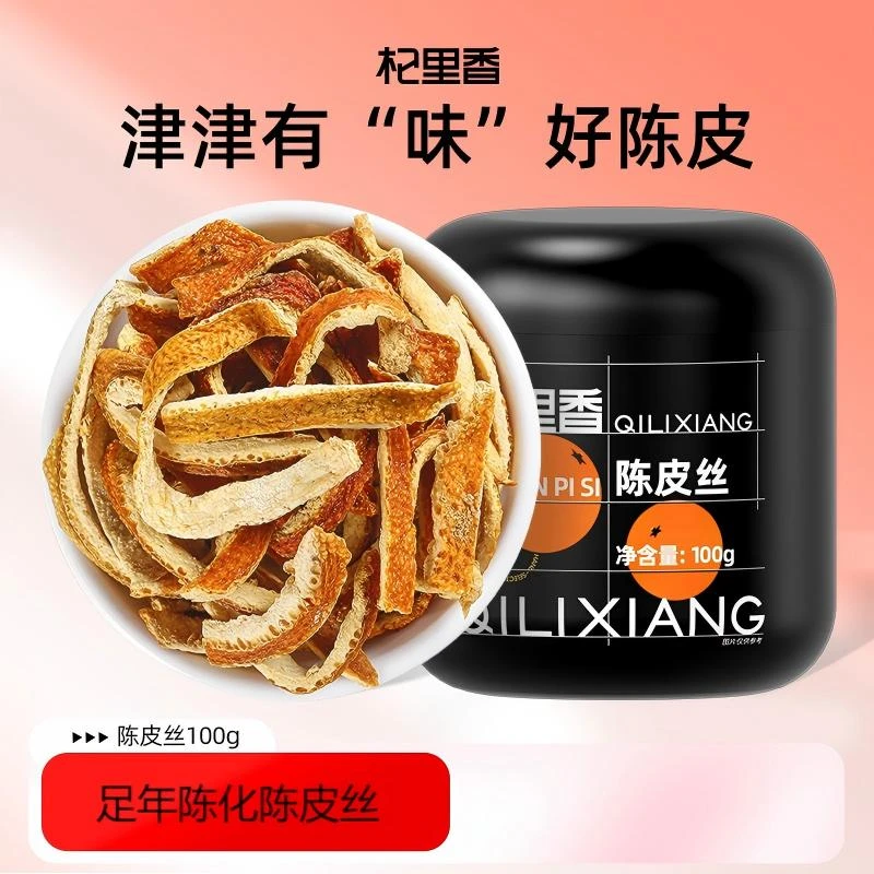 杞里香新会原产橘皮陈化陈皮丝泡茶煲汤