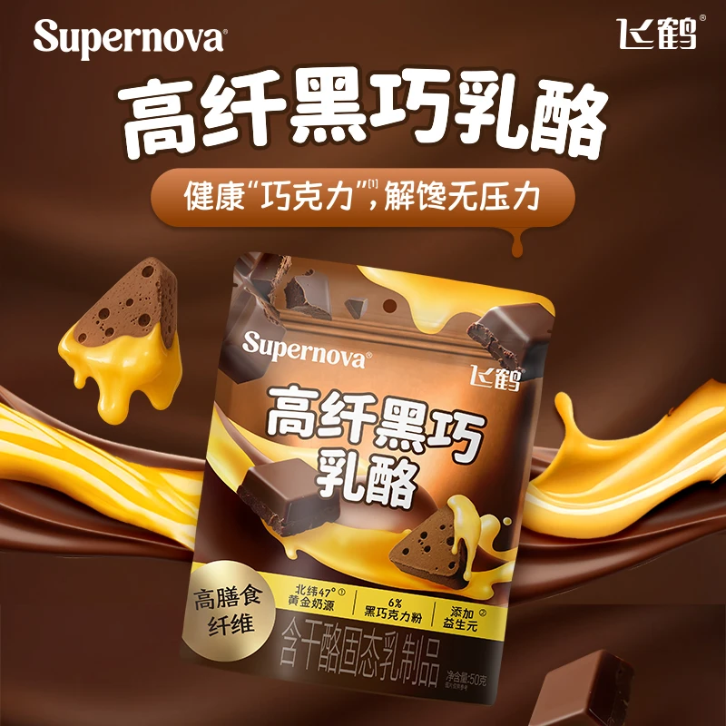【飞鹤】高纤黑巧乳酪巧克力味奶酪高膳食纤维儿童零食