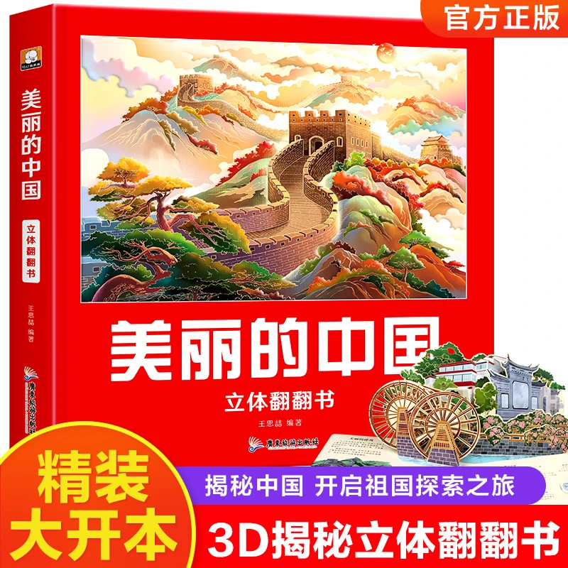 美丽的中国世界立体翻翻书 儿童3d立体书科普百科绘本故事书3-6岁