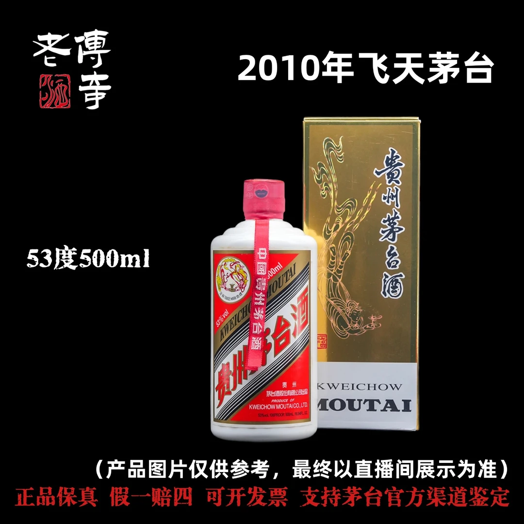 KWEICHOW MOUTAI/贵州茅台【C-039-02】2010年飞天茅台53度500ml