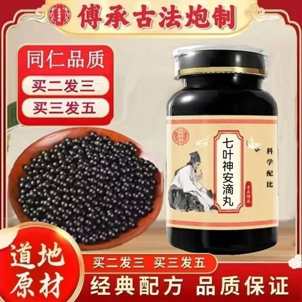 浓缩正品七叶神安滴丸北京原材料中药材磨粉药同源