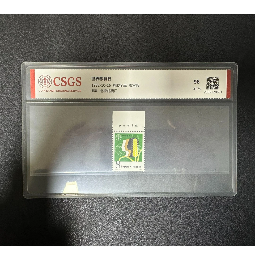 【邮钱】J80 世界粮食日（厂名）邮票