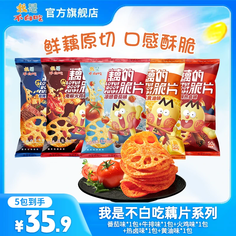 【不白吃】藕的脆片藕原切新鲜藕片番茄味零食新款脆片零食50g/包